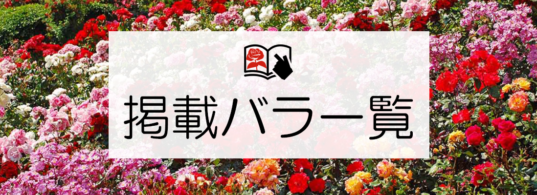 バラの図鑑・バラ図鑑（baranozukan.com）：掲載薔薇一覧